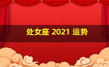 处女座 2021 运势